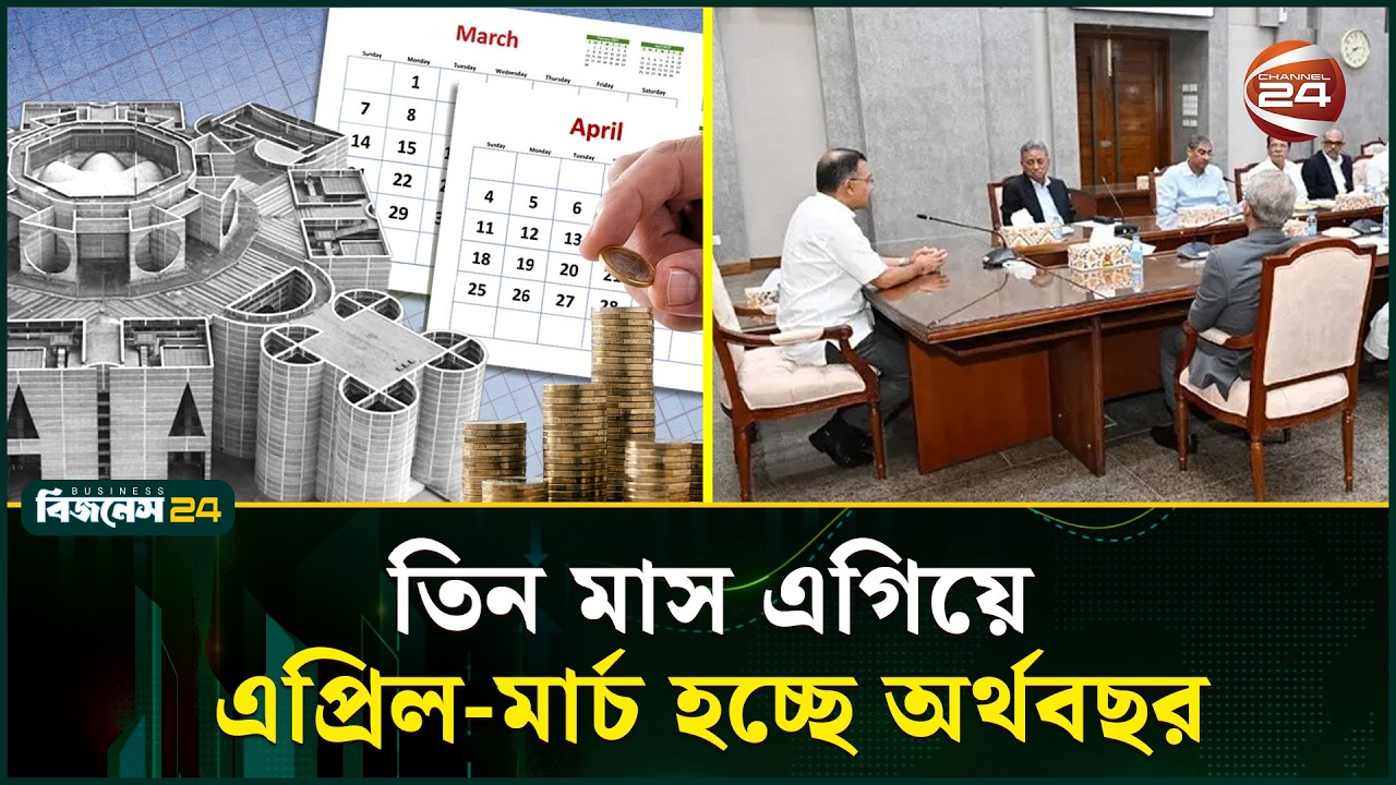 বদলে গেলো অর্থবছর, ব্যবসায়ীদের মিশ্র প্রতিক্রিয়া | Fiscal Year | Channel 24