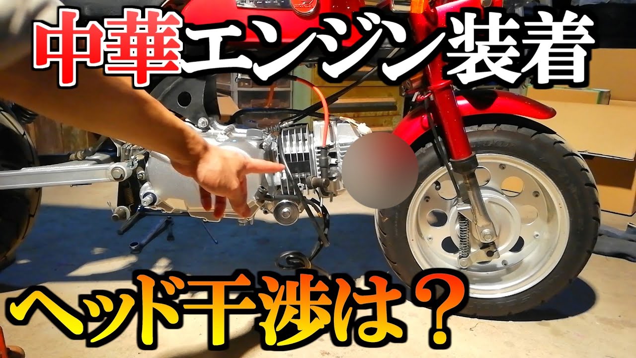 モンキー中華エンジンに載せ替え【ロンシン125】フレームに載るか？