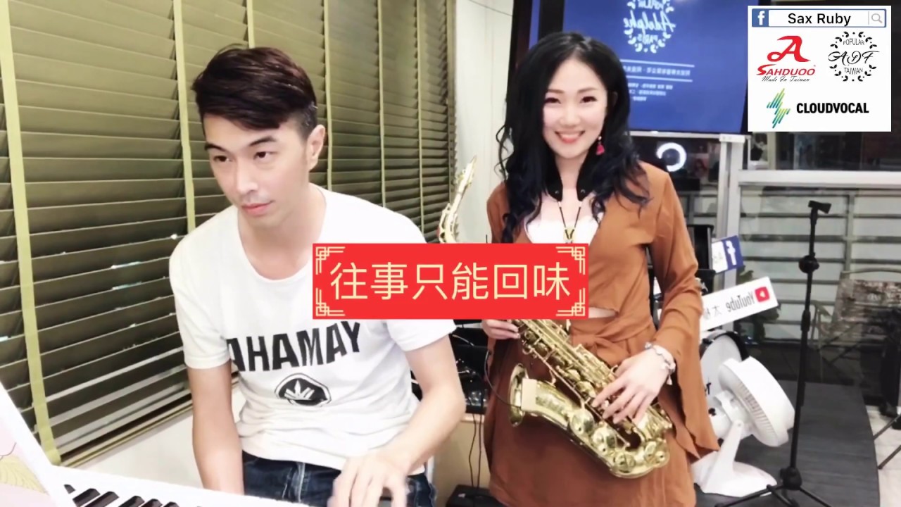 往事只能回味-Saxruby（薩克斯風的副作用）(Eb key)