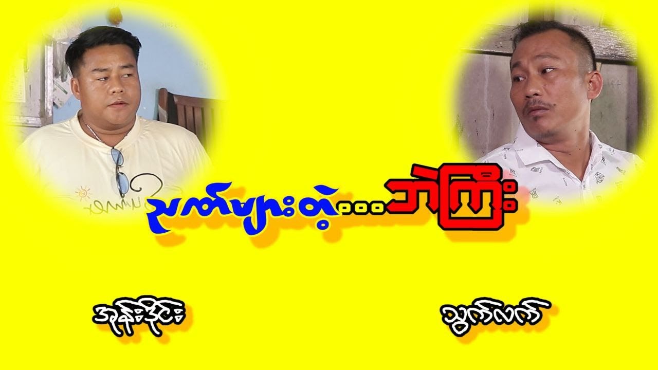 ဉာဏ်များတဲ့ ဘဲကြီးပါကွာ
