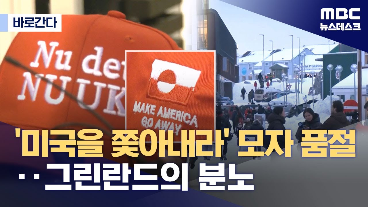 [바로간다] "트럼프는 독재자"‥분노 끓어오르는 그린란드 민심 (2026.01.14/뉴스데스크/MBC)