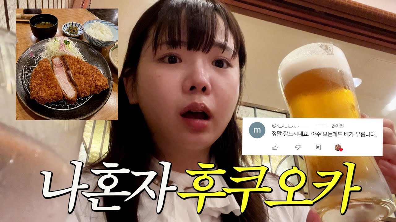 혼자 후쿠오카에서 생맥주 개패@기 
