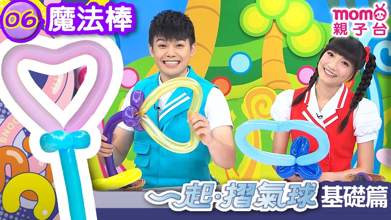 基礎教學：一起摺氣球 06【主題：愛心魔法棒】【氣球遊戲：打棒球】學習摺出氣球的無限創意｜是氣球也是藝術｜造型氣球｜大人兒童DIY手做節目｜示範步驟【親子台｜官方HD】momokids