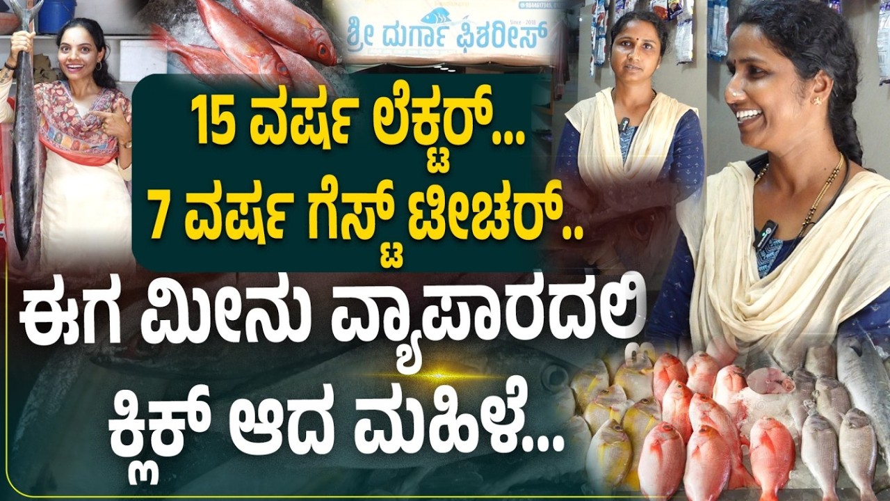 ಮಹಿಳೆಯ ಕೈ ಹಿಡಿದ ಮೀನು ವ್ಯಾಪಾರ.. 'DURGA FISHERIES'
