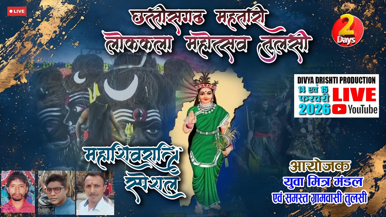 🔴DAY 2 छत्तीसगढ़ महतारी लोककला महोत्सव  |♦️| अयोजक युवा मित्र मंडल एवं समस्त ग्रामवासी तुलसी 2026