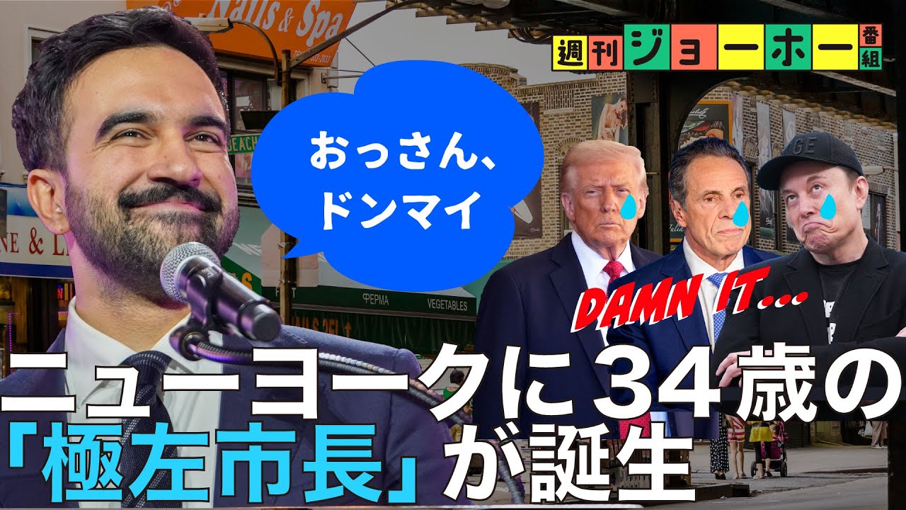 トランプ連合に「34歳極左」が圧勝の衝撃（ゾーラン・マムダニ/ニューヨーク/アンドリュー・クオモ/AOC/物価/保守/イーロン・マスク/解説：森川潤、後藤直義）