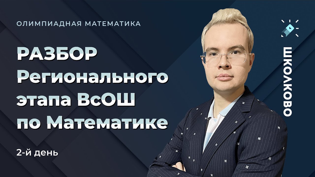Разбор регионального этапа ВсОШ по математике 2022. 2-й день