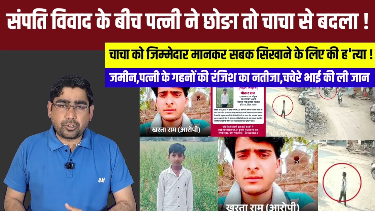 खींवसरचाचा से जमीन विवाद में पत्नी ने छोड़ा तो...खींवसर के कुड़छी मामले मॆं खुलासा!