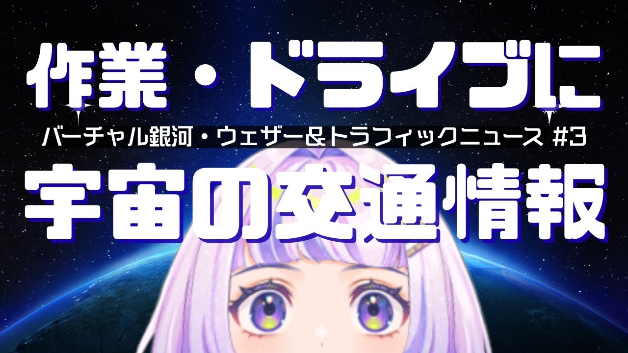 朝に聴く作業用ラジオ｜SFウェザー＆トラフィックニュース読み上げ【落ち着く声・癒し／Vtuber星々おくり】