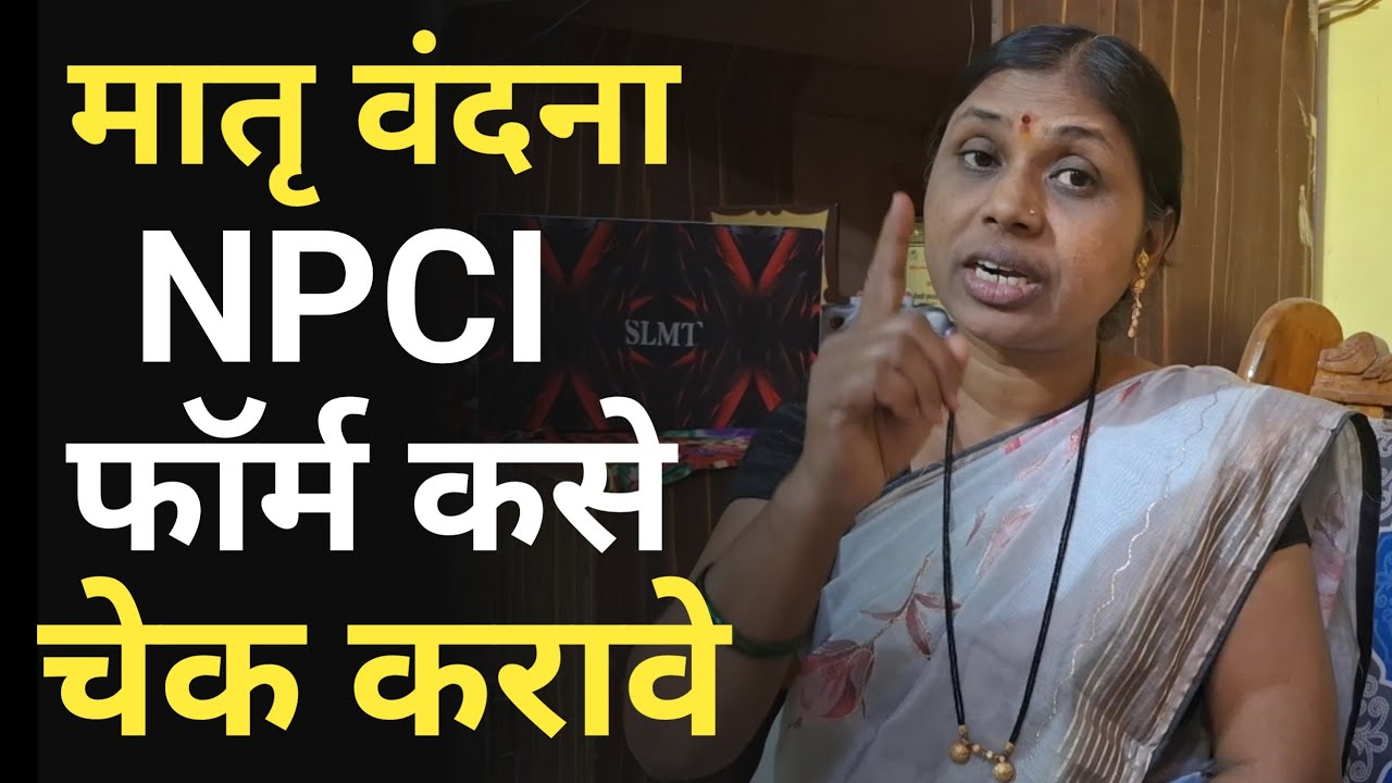 मातृ वंदना पोर्टलवर NPCI फॉर्म कसे चेक करावे आणि मॅडम यांच्या ॲपवर भरलेले फॉर्म का दिसत नाही?