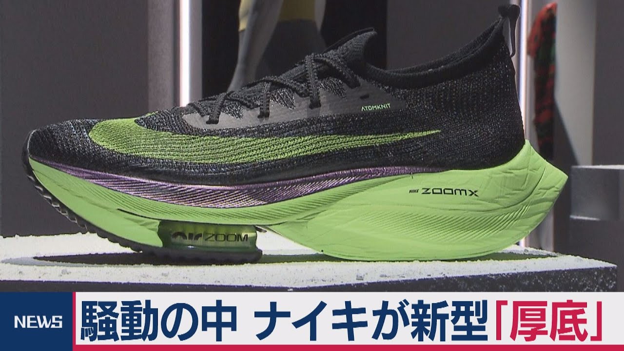 “あの”ナイキの「厚底シューズ」に新製品　エアバッグ搭載！