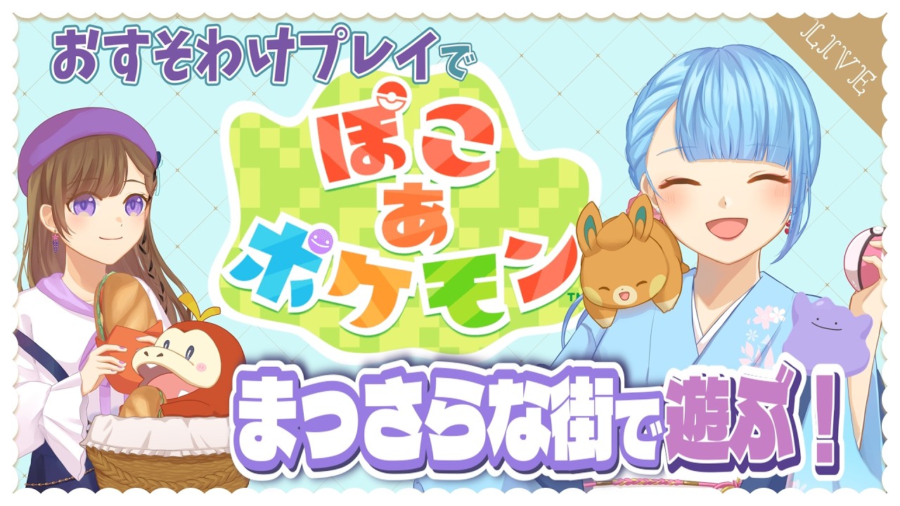 おすそわけプレイで『ぽこあポケモン』まっさらな街づくりで遊ぶ…#6【ライブ配信】
