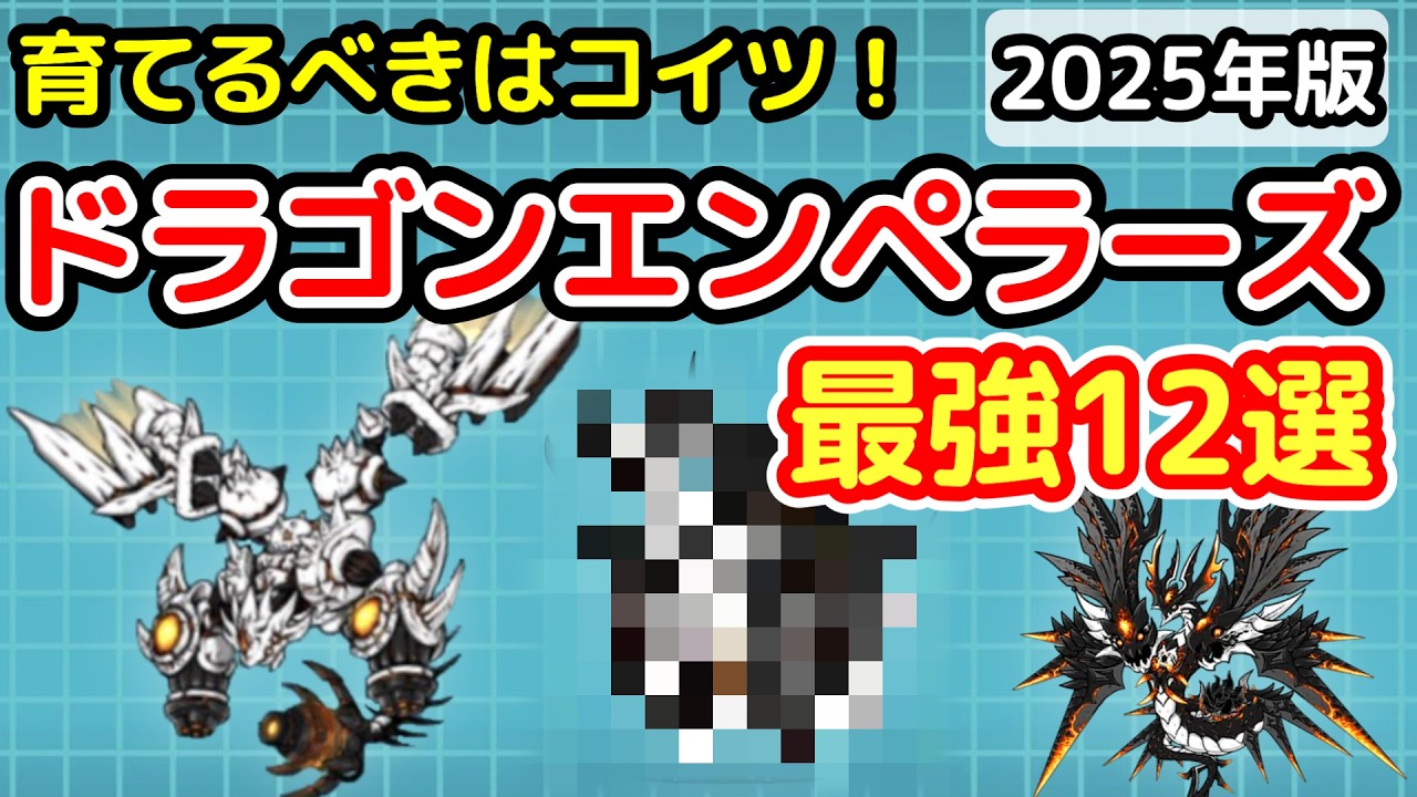 【にゃんこ大戦争】ドラゴンエンペラーズ最強ランキング!!｜育てるべきはコイツ！【最新2025年10月版】【The Battle Cats】