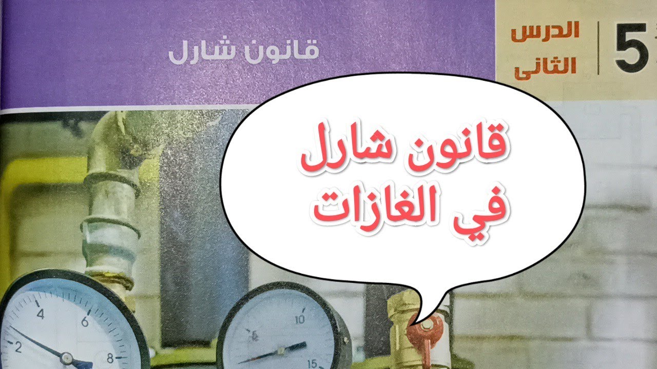 شرح قانون شارل (تشارلز) في الغازات   |  الفصل (5) الدرس (1) | فيزياء ثانية ثانوي  |  ترم ثاني ٢٠٢٢