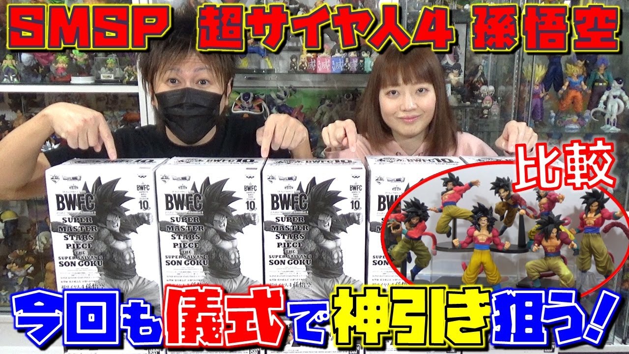 DB【一番くじ】SMSP 超サイヤ人4 孫悟空 恒例の儀式で神引き出来るか！？ ドラゴンボール超 BWFC 造形天下一武道会3 THE SUPER SAIYAN4 SON GOKU フィギュア