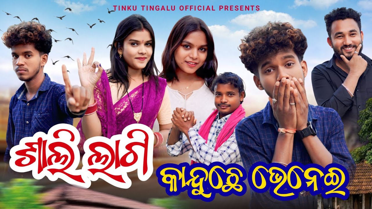 Sali Lagi Kanduchhe Bhenei  // ଶାଲି ଲାଗି କନ୍ଦୁଛେ ଭେନେଇ // Tinku Tingalu & Mili // Sambalpuri Comedy 
