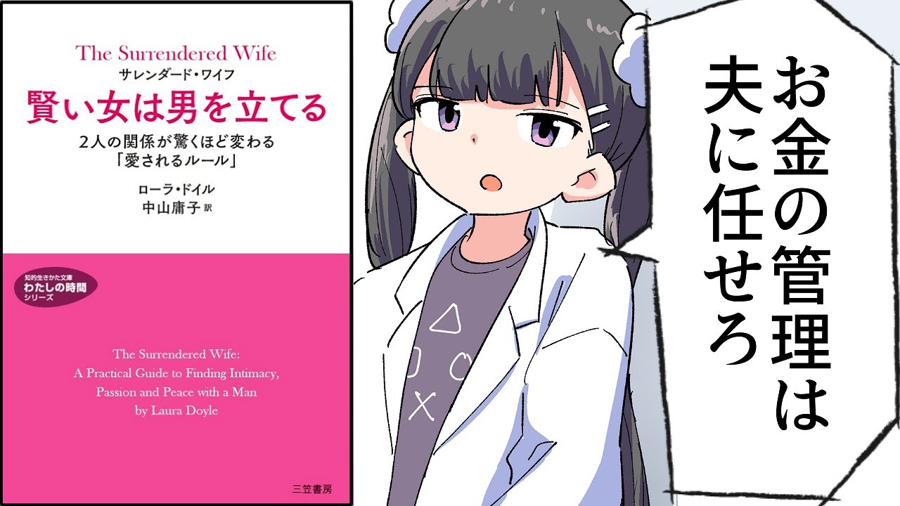 【要約】結婚した方がいい女性の特徴/サレンダード・ワイフ 賢い女は男を立てる【ローラ・ドイル】