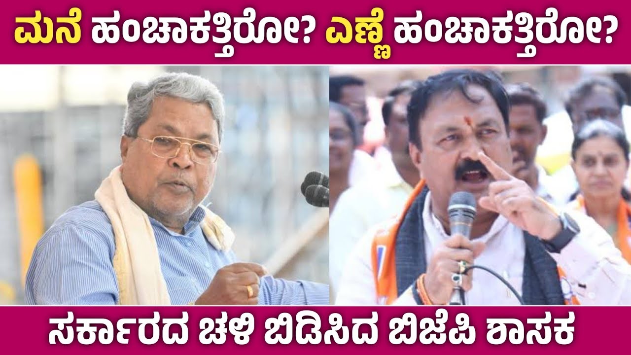 ಮನೆ ಹಂಚಾಕತ್ತಿರೋ? ಇಲ್ಲಾ, ಎಣ್ಣೆ ಹಂಚಾಕತ್ತಿರೋ? ಚಳಿ ಬಿಡಿಸಿದ ಬಿಜೆಪಿ ಶಾಸಕ|Mahesh Tenginkai| Hubli|Redbutton