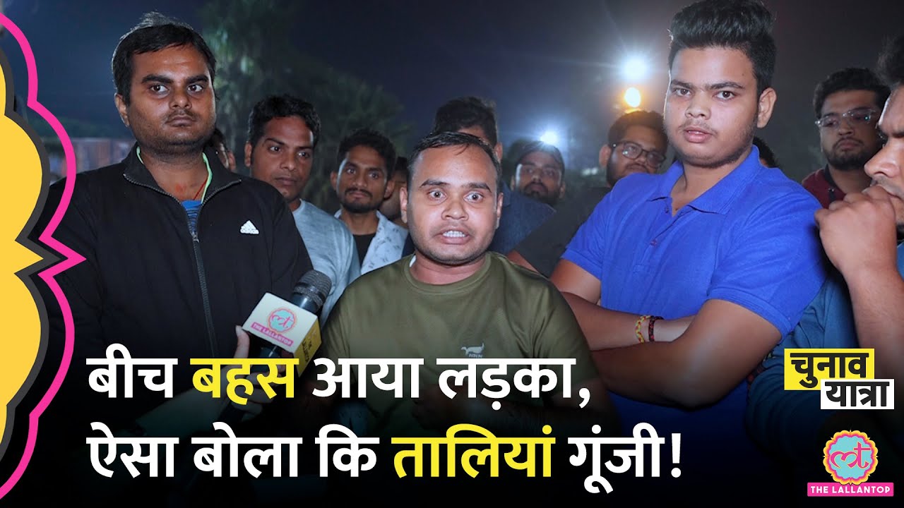 Rewa में बीच बहस आया Vikas Divyakirti का स्टूडेंट, बेरोजगारी और Reservation पर खूब बरसा! MP Election