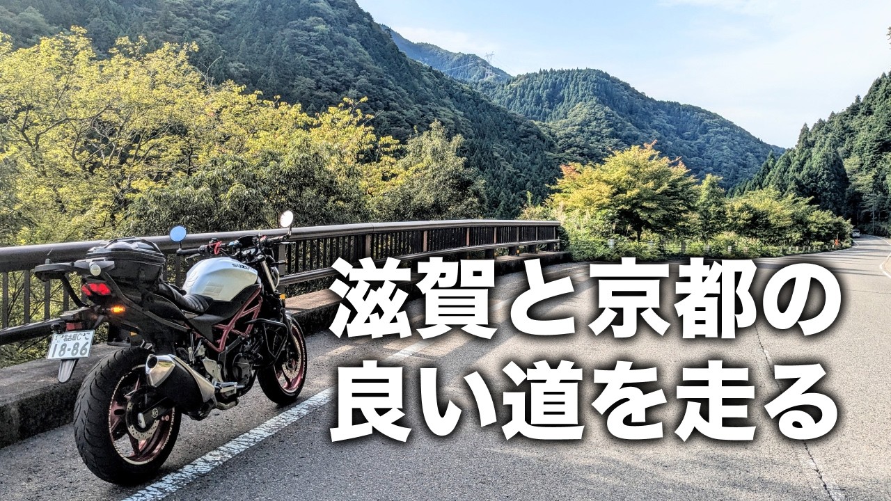 【滋賀・京都】景色の良い快走路と美味しい食事を楽しむならこのルート。京都と滋賀の良い道をツーリング | SV650