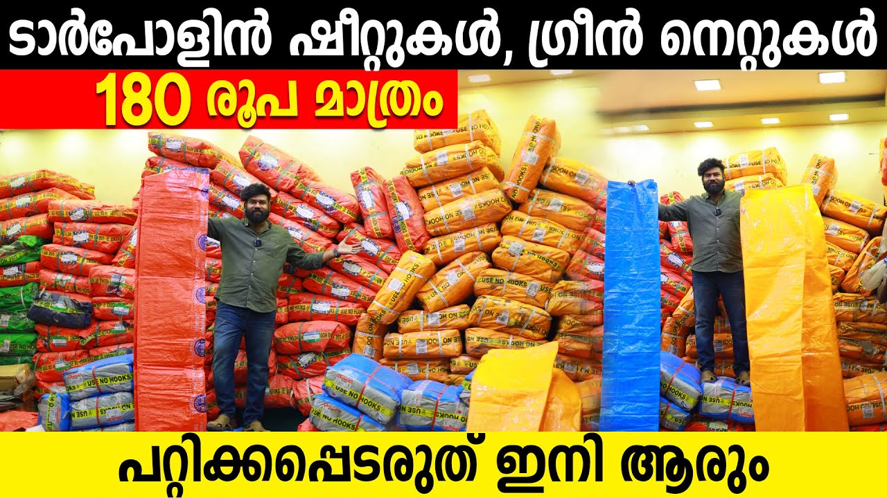 ടാർപോളിൻ ഷീറ്റുകൾ ഗ്രീൻ നെറ്റുകൾ വെറും 180 രൂപ മാത്രം|പറ്റിക്കപ്പെടരുത് ഇനി ആരും|Tarpaulin green net