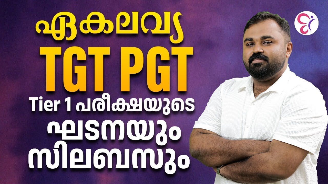 ഏകലവ്യ TIER 1 പരീക്ഷയുടെ ഘടനയും സിലബസും | EKLAVYA SCHOOL RECRUITMENT 2025