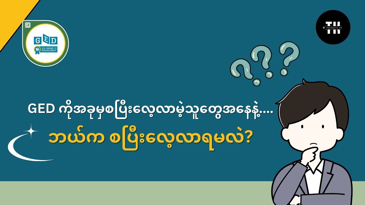 GED ကိုအခုမှစပြီးလေ့လာမဲ့သူတွေအနေနဲ့....ဘယ်က စလေ့လာရမလဲ?