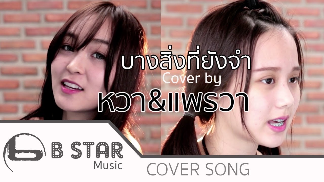 ILLSLICK - บางสิ่งที่ยังจำ Feat.โอ้ เสกสรรค์ Cover by หวา&แพรวา Feat.โด่งบีสตาร์