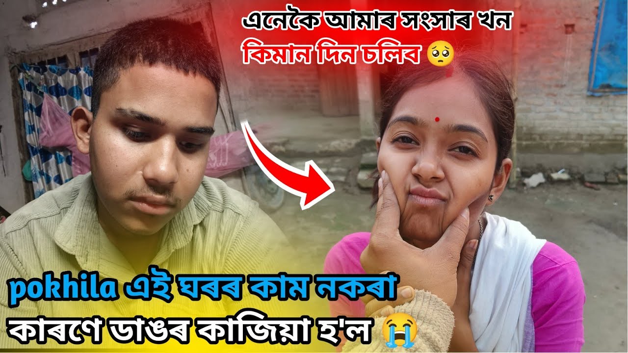 এনেকৈ আমাৰ সংসাৰ খন কিমান দিন চলিব 🥺 @Akashbhai17 Assamese vlog video #fouryourpag 