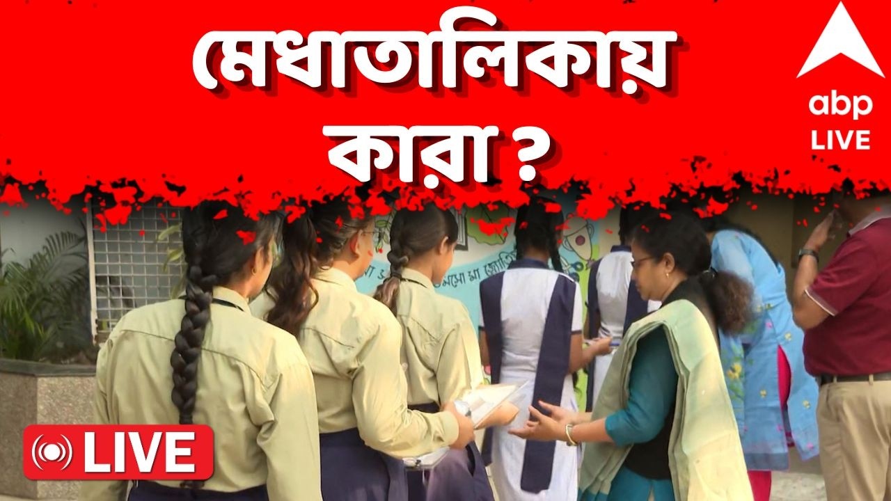 HS Exam Result LIVE | উচ্চ মাধ্যমিকের ফল প্রকাশ I মেধাতালিকায় কারা ? | ABP Ananda LIVE