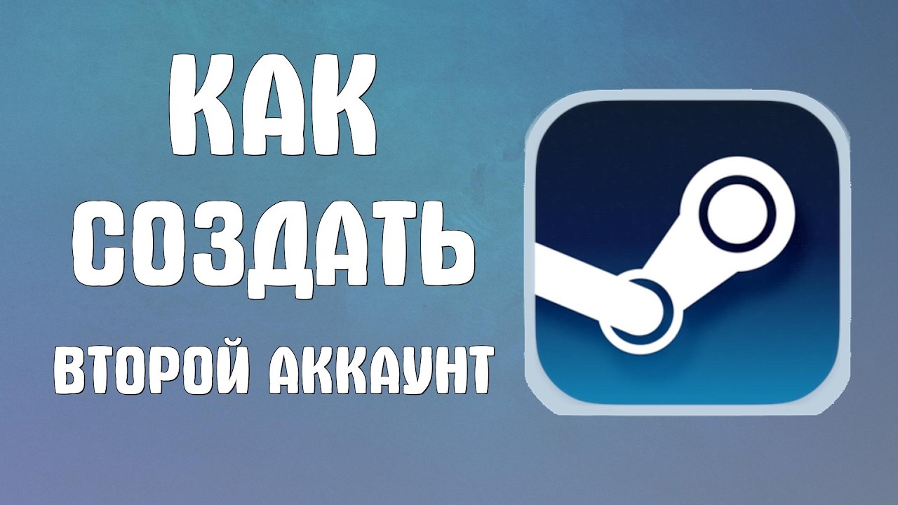 Как создать второй аккаунт в стиме