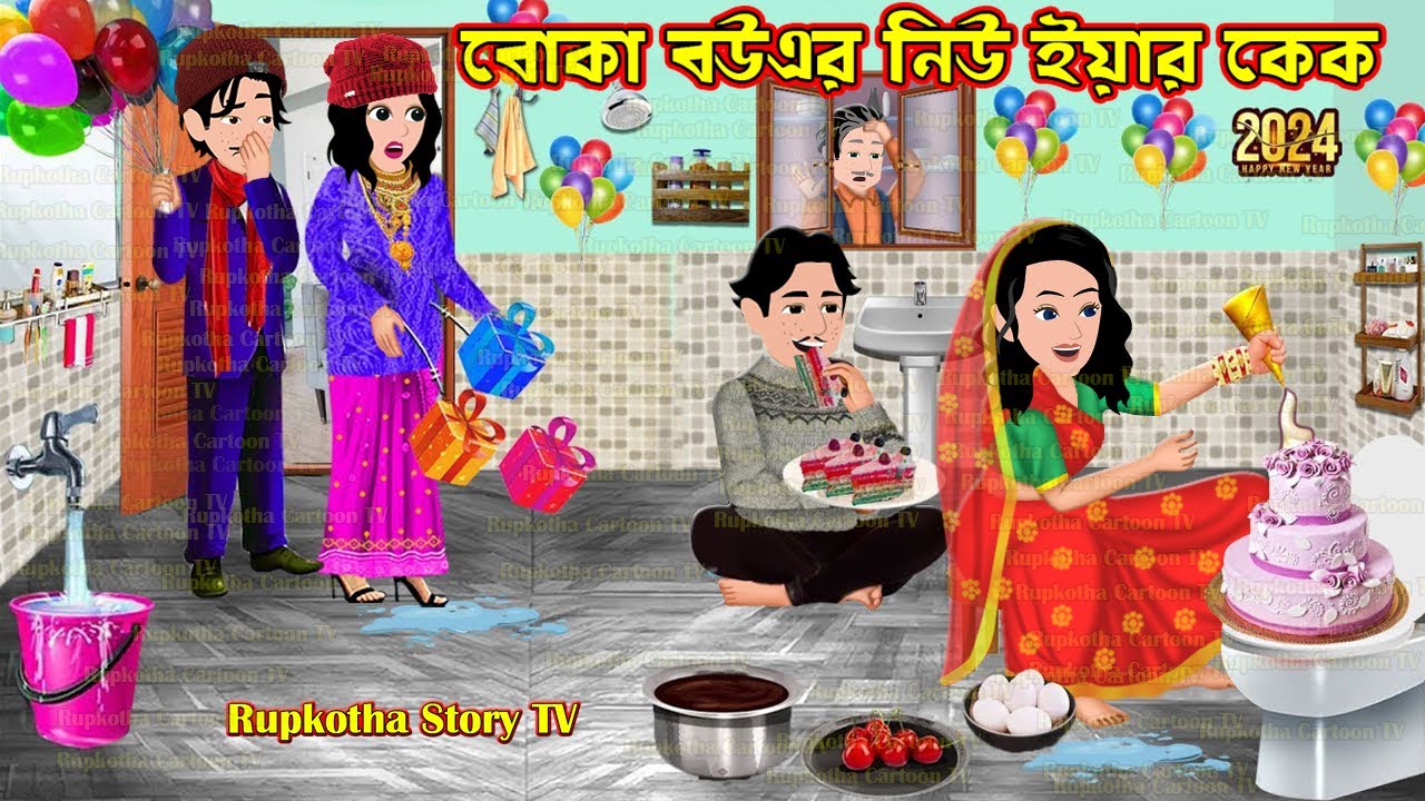 বোকা বউএর নিউ ইয়ার কেক Boka Bouer New Year Cake | Cartoon Bangla Cartoon | Rupkotha Story TV