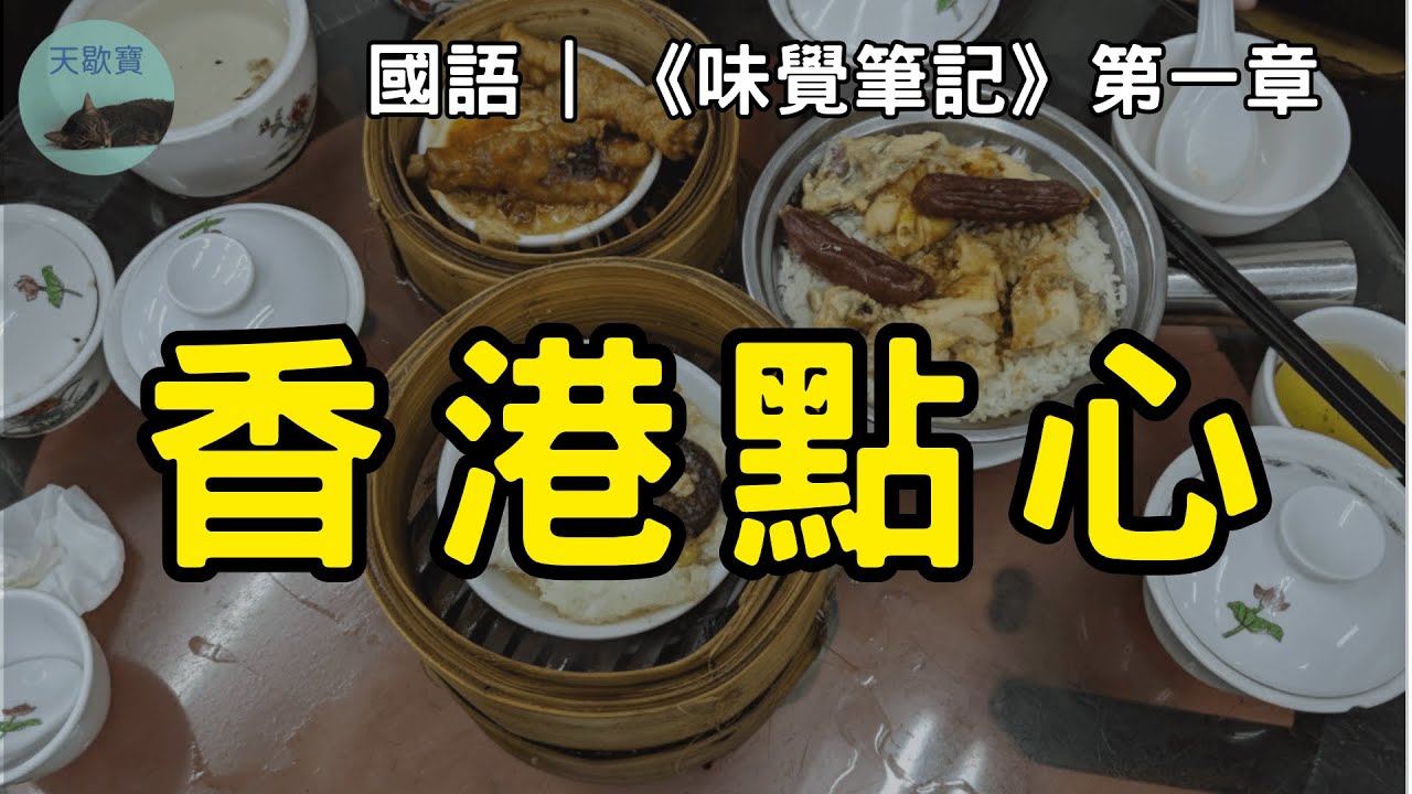 【美食】國語 | 台灣廣告導演邂逅港式茶樓 |《味覺筆記》第一章  #睡眠 #sleep #foodie