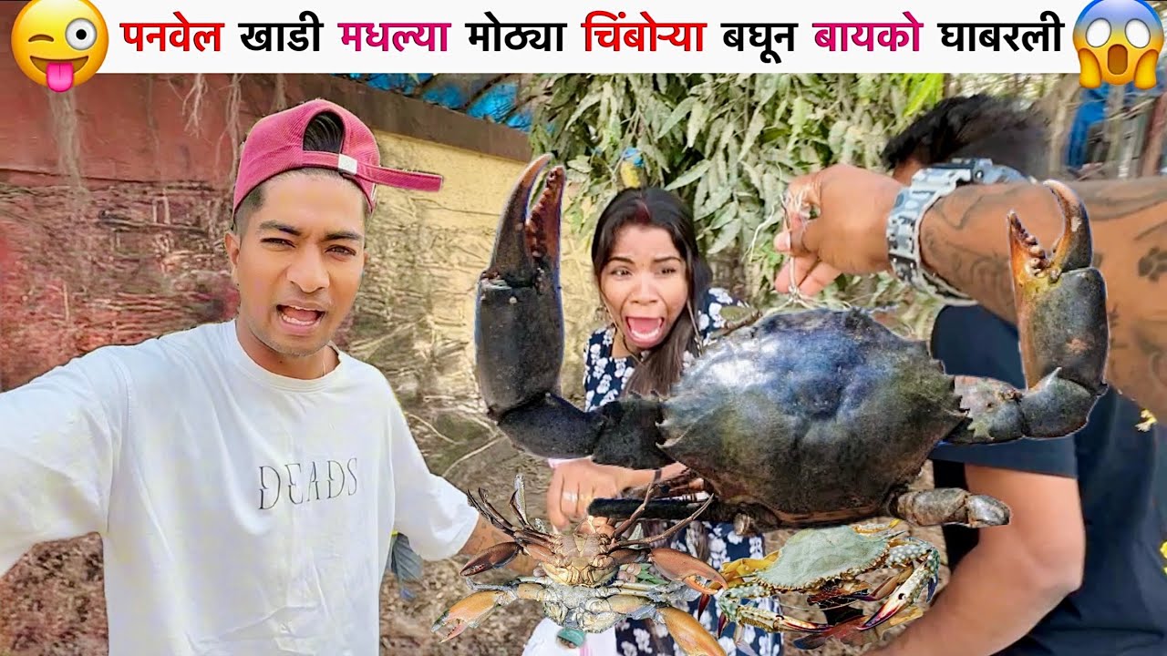 बायकोला पहिल्यांदा खाडीच्या चिंबोऱ्या खायाला दिल्या😍😜😝 || Nilesh Nirguda || #viral #youtube #couple 
