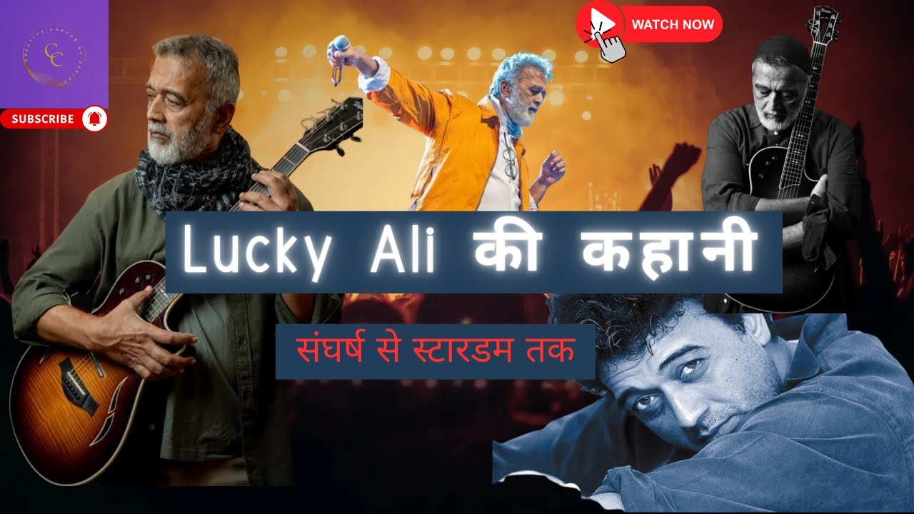 लकी अली की अनसुनी कहानी: क्यों छोड़ी बॉलीवुड की चमक-दमक?  बॉलीवुड का बंजारा: लकी अली का सफर