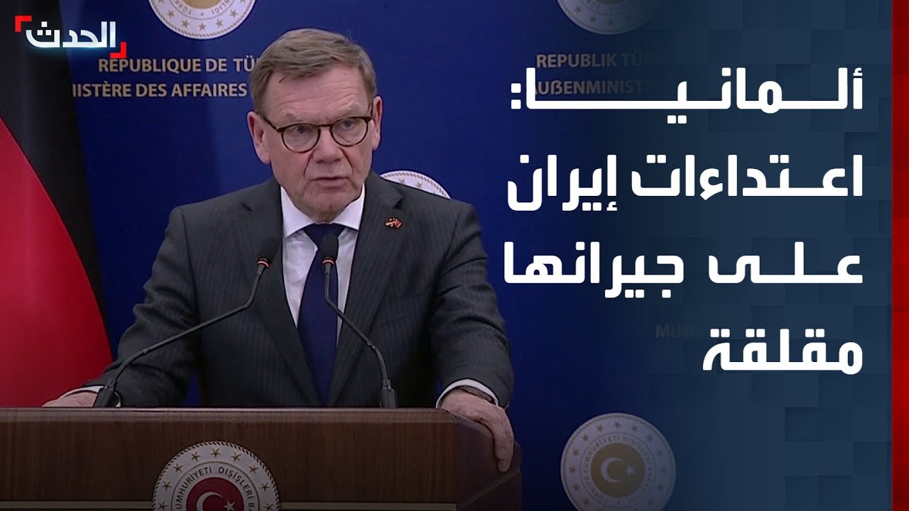 وزير خارجية ألمانيا: اعتداءات إيران على جيرانها مقلقة