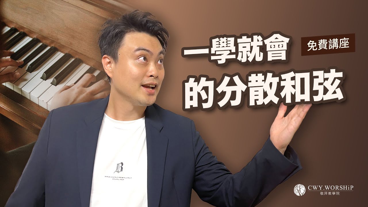 【一學就會的分散和弦】讓你彈出詩歌的溫柔感受_9/6（三）21:00