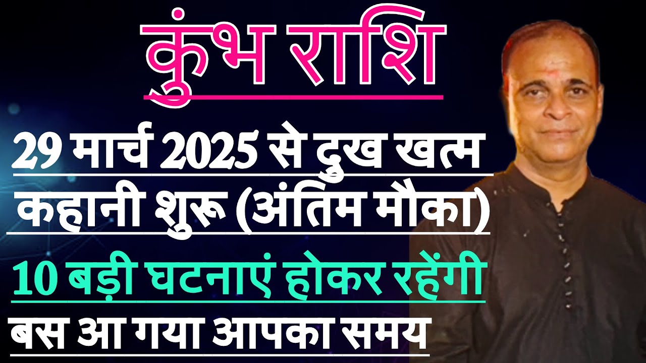 कुंभ राशि 2025 से 2028 (दुख के दिन खत्म) धन की होगी बरसात! इतना पैसा होगा कि विश्वास नहीं कर पाओगे !