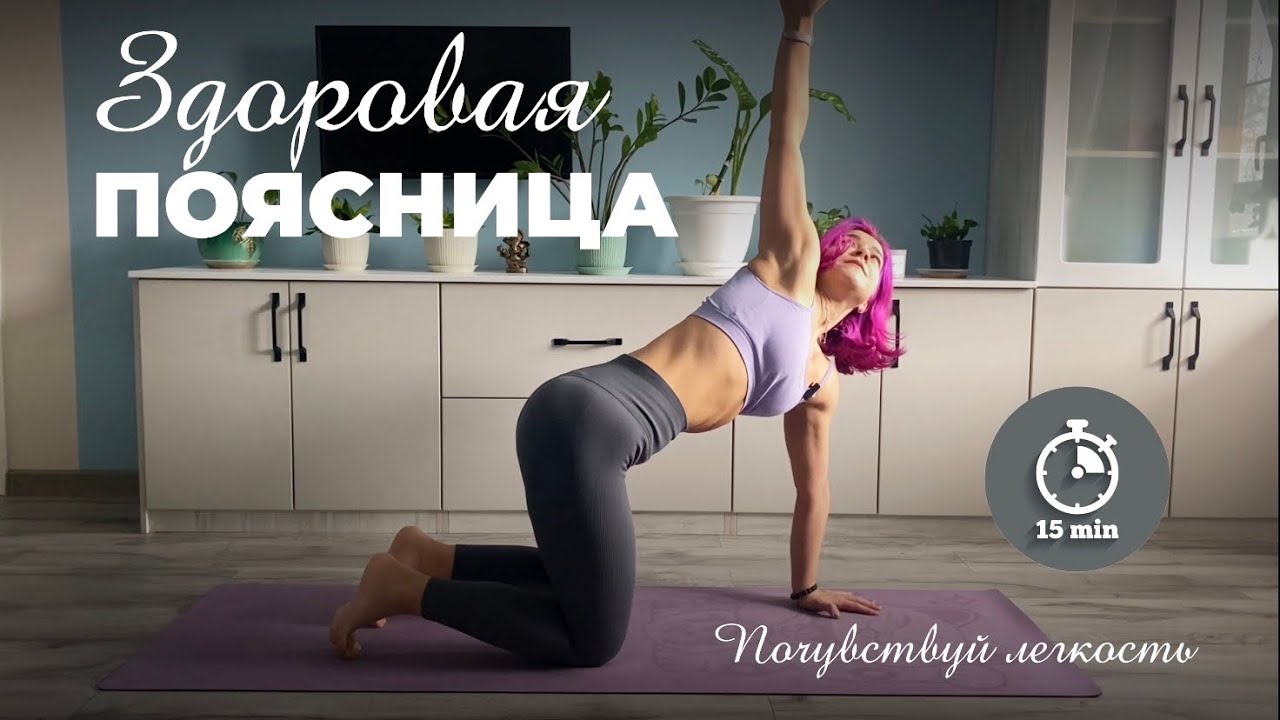 Здоровая поясница за 15 минут
