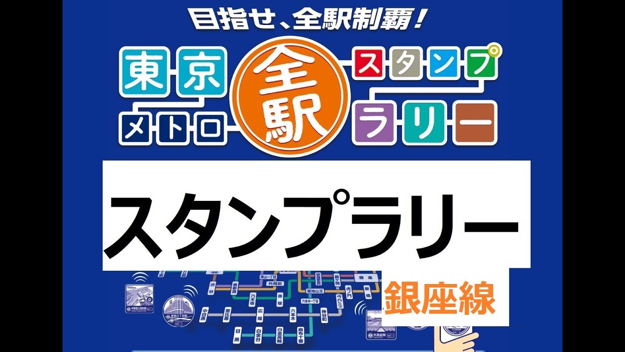 2025年2月28日終了　押し鉄　東京メトロ　全駅スタンプラリー　難しかった場所紹介　その３　銀座線