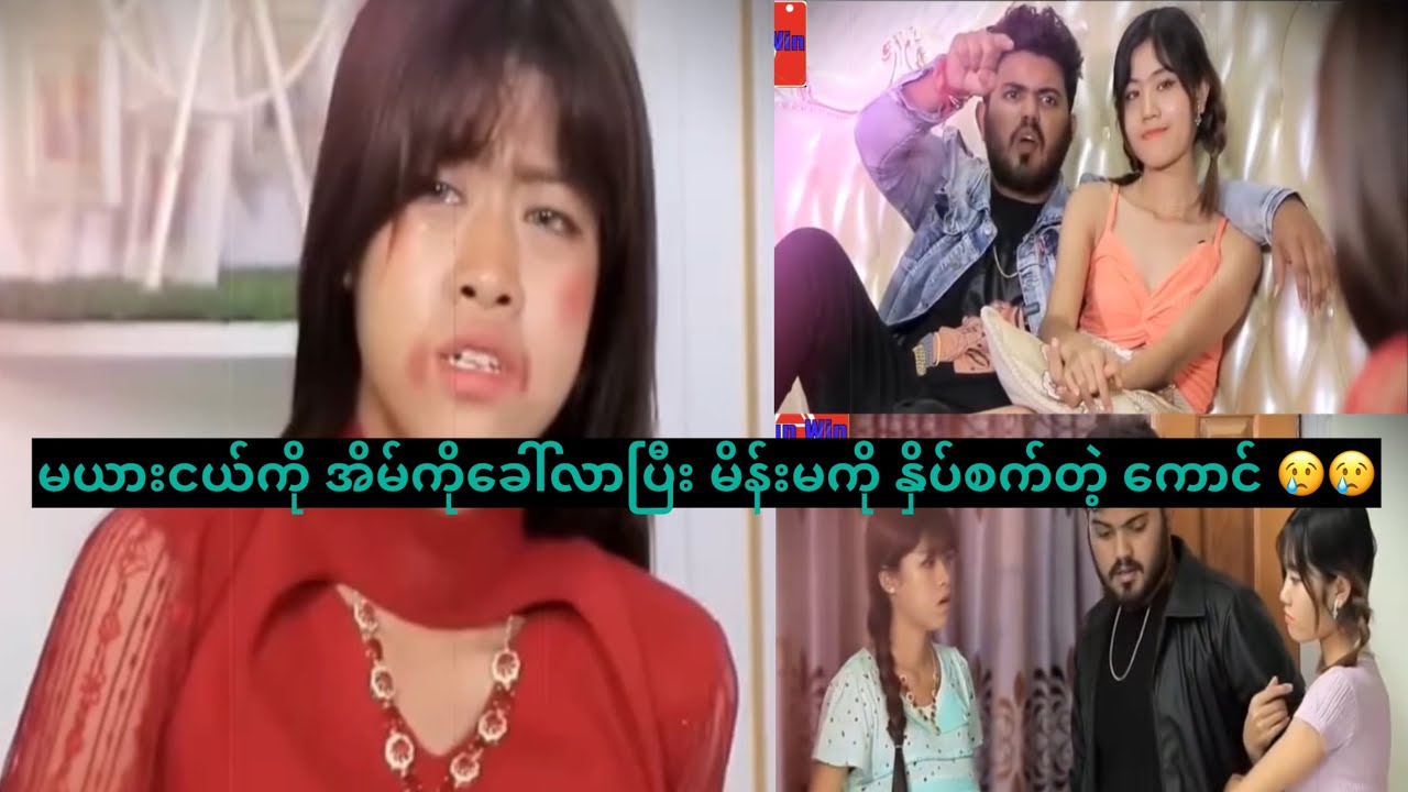 မယားငယ်ကို အိမ်ကိုခေါ်လာပြီး မိန်းမကို နှိပ်စက်တဲ့ ကောင် 😢😢
