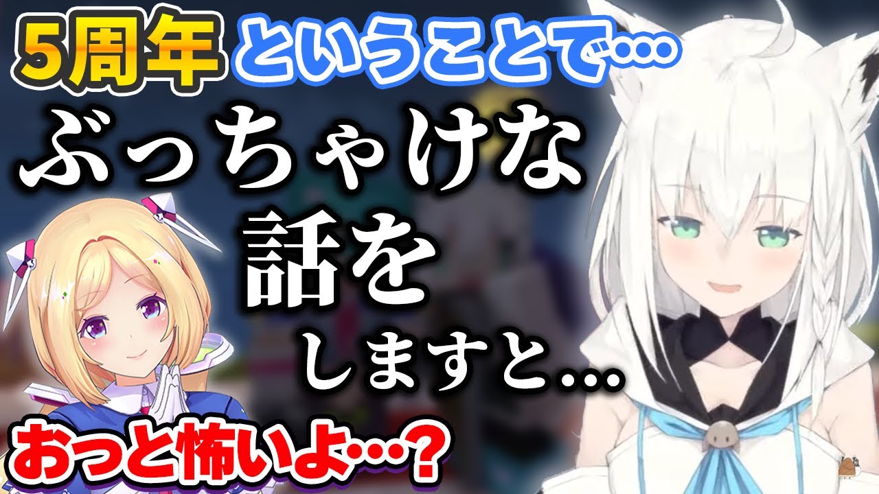 5周年を迎え、ぶっちゃけ話をしみじみとする白上フブキ・アキロゼ【ホロライブ切り抜き】