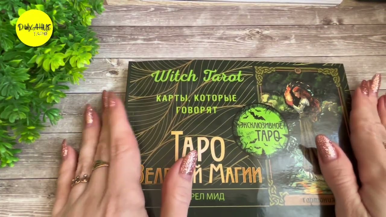 Обзор на Таро Зеленой Магии. Часть 1. Старшие Арканы