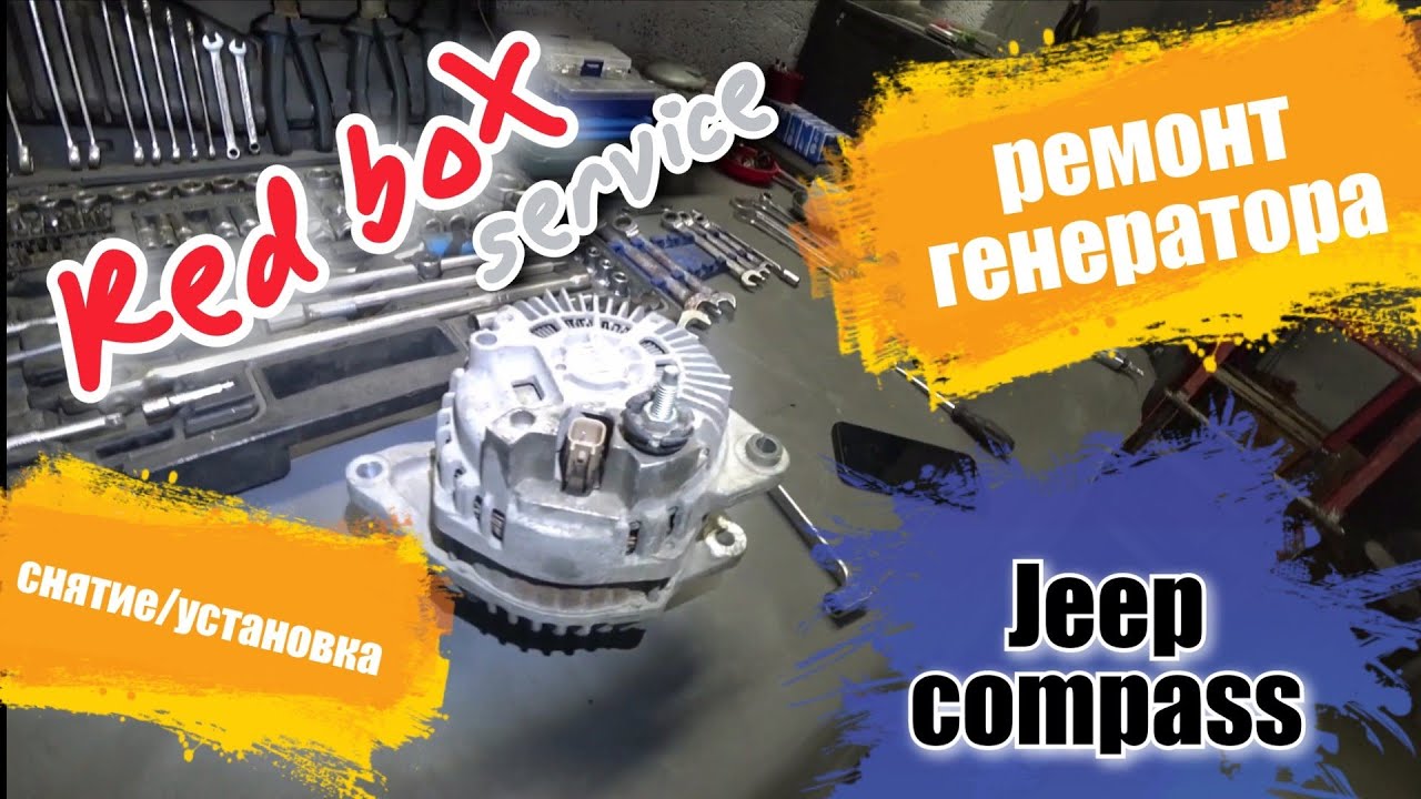 Как снять генератор Jeep Compass 2.4