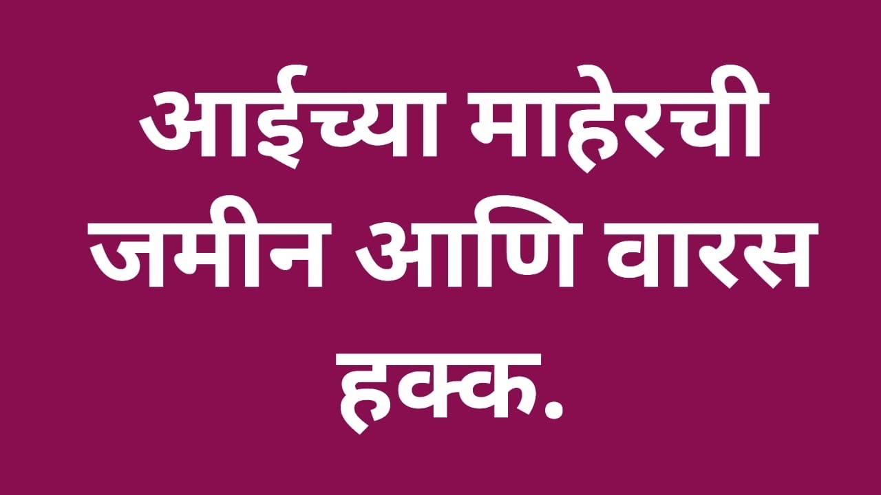 25/027: Property of Hindu Female. आईच्या माहेरची जमीन आणि वारस हक्क.