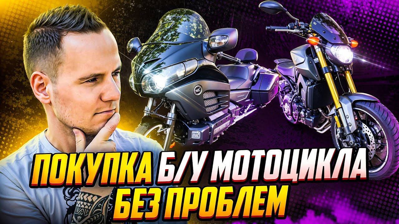 Покупка б/у мотоцикла с рук или с аукциона, какие нюансы и стоит ли брать на мотоцикл кредит?