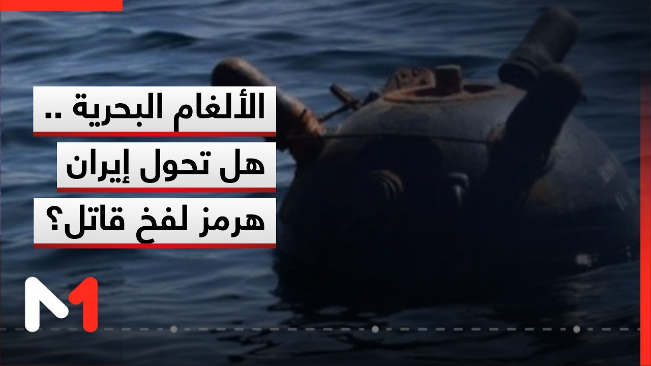 الألغام البحرية .. هل تحول إيران هرمز لفخ قاتل؟