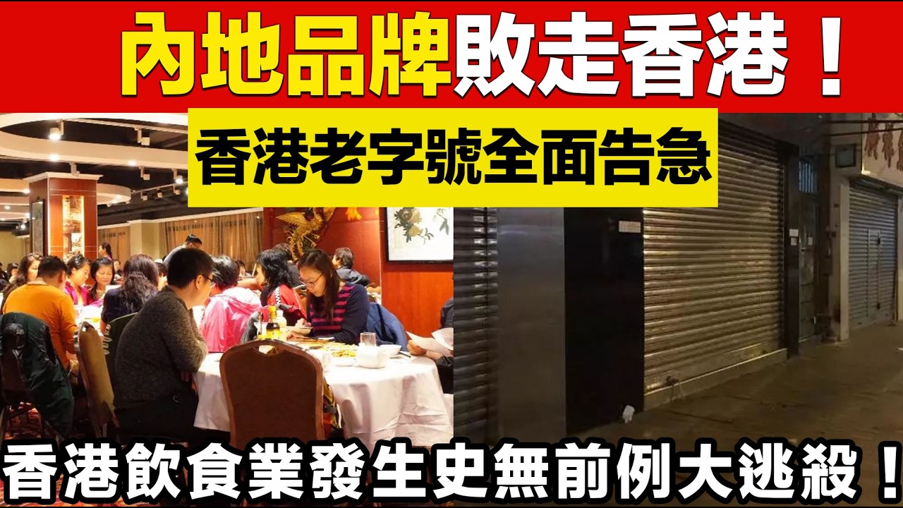 內地品牌敗走香港！香港老字號全面告急！租金貴過天，打工仔齊食「窮鬼套餐」！香港飲食業發生史無前例大逃殺！