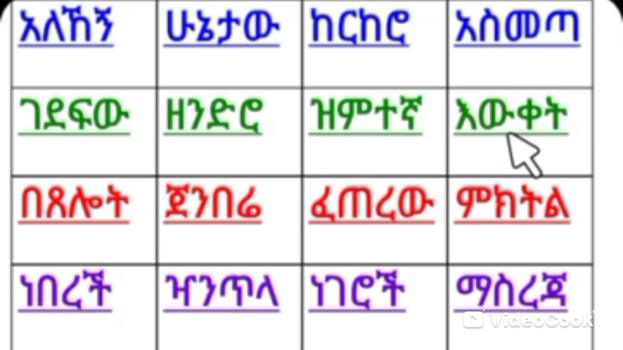 አማረኛ ባለ አራት ፊደል ቃላት መመስረት ለመማር በ +251921993229 ይደውሉ።