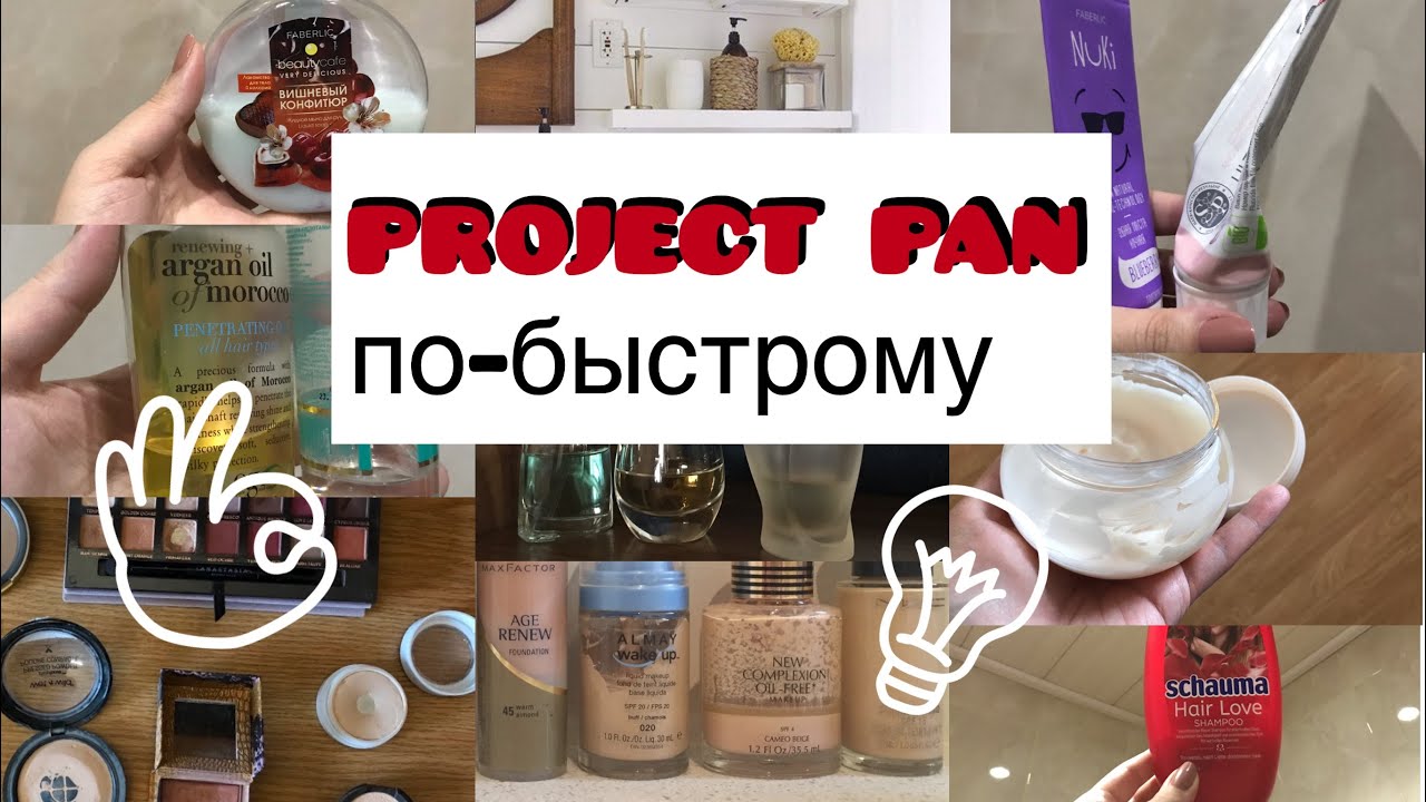 Project Pan Косметика. Как быстрее закончить остатки?